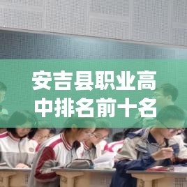 安吉县职业高中排名前十名深度解读