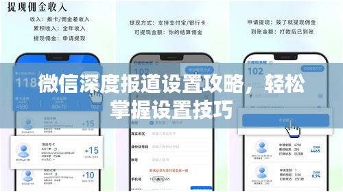 微信深度报道设置攻略，轻松掌握设置技巧