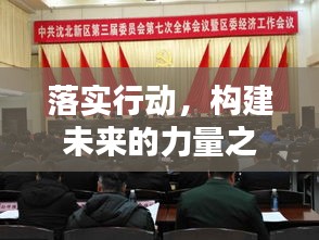 落实行动，构建未来的力量之源