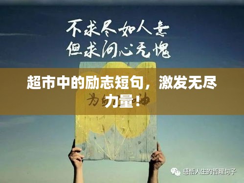 超市中的励志短句，激发无尽力量！