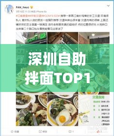 深圳自助拌面TOP10榜单揭晓，品味城市美食的独特魅力不容错过！