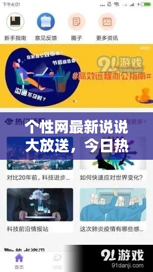 个性网最新说说大放送，今日热点内容一网打尽！