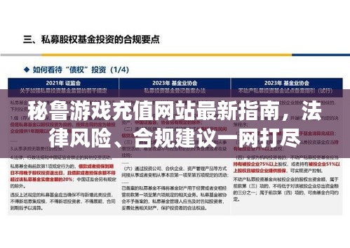 秘鲁游戏充值网站最新指南，法律风险、合规建议一网打尽