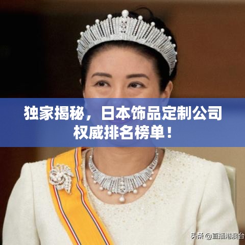 独家揭秘，日本饰品定制公司权威排名榜单！