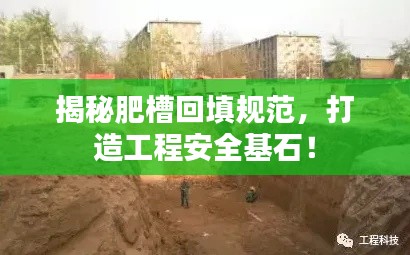 揭秘肥槽回填规范，打造工程安全基石！