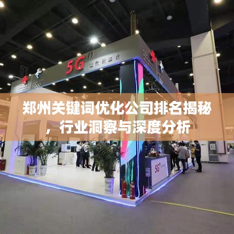 郑州关键词优化公司排名揭秘，行业洞察与深度分析