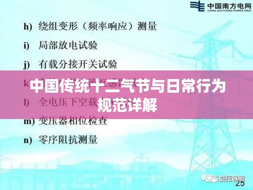 中国传统十二气节与日常行为规范详解