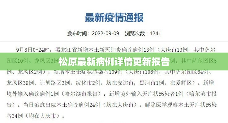 松原最新病例详情更新报告