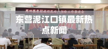 东营泥江口镇最新热点新闻