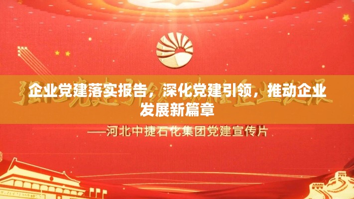 企业党建落实报告，深化党建引领，推动企业发展新篇章