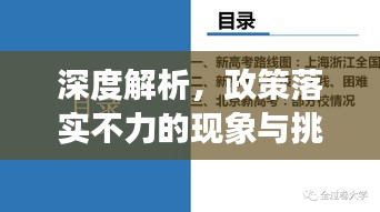 深度解析，政策落实不力的现象与挑战探讨