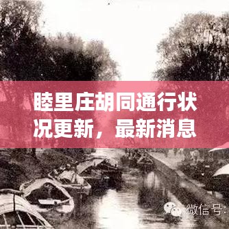 睦里庄胡同通行状况更新，最新消息揭秘通行情况