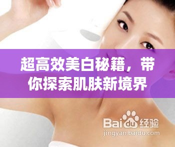 超高效美白秘籍，带你探索肌肤新境界