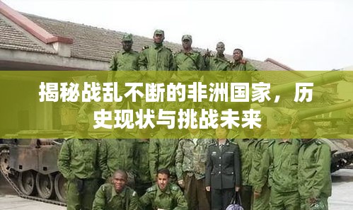 揭秘战乱不断的非洲国家，历史现状与挑战未来