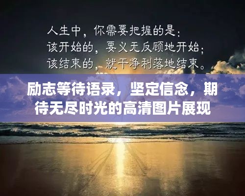 励志等待语录，坚定信念，期待无尽时光的高清图片展现