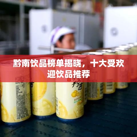 黔南饮品榜单揭晓，十大受欢迎饮品推荐
