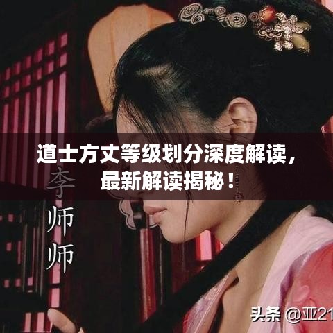 道士方丈等级划分深度解读，最新解读揭秘！