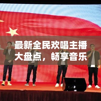 最新全民欢唱主播大盘点，畅享音乐盛宴的星光阵容