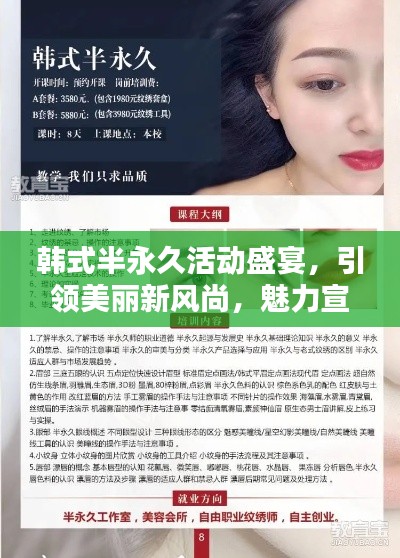 韩式半永久活动盛宴，引领美丽新风尚，魅力宣传不容错过！