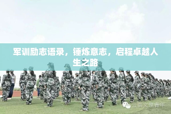军训励志语录，锤炼意志，启程卓越人生之路