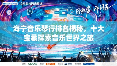 海宁音乐琴行排名揭秘，十大宝藏探索音乐世界之旅