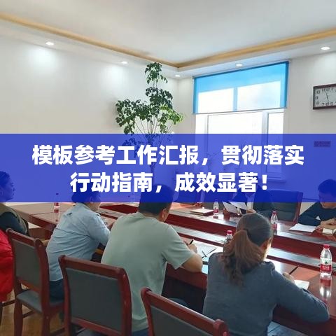 模板参考工作汇报，贯彻落实行动指南，成效显著！