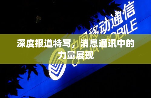 深度报道特写，消息通讯中的力量展现
