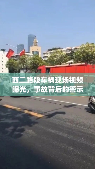 西二路段车祸现场视频曝光，事故背后的警示启示
