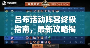 吕布活动阵容终极指南，最新攻略揭秘！