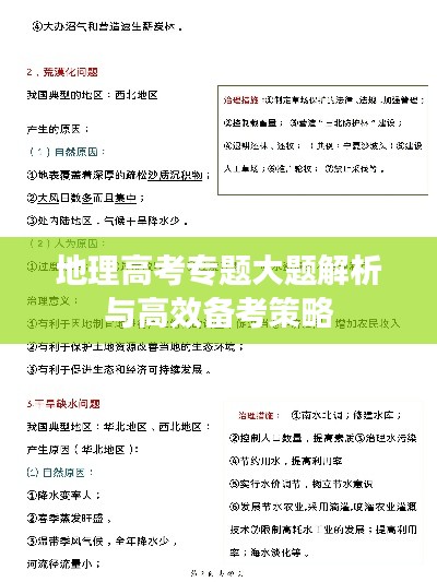 地理高考专题大题解析与高效备考策略