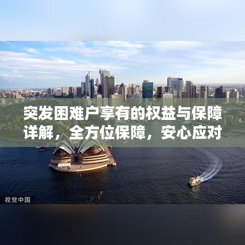 突发困难户享有的权益与保障详解，全方位保障，安心应对困境
