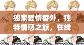 独家爱情番外，独特情感之旅，在线阅读火热开启！