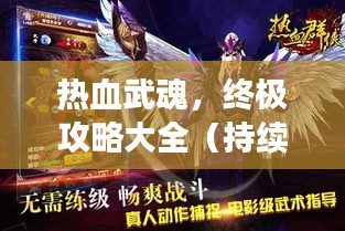 热血武魂，终极攻略大全（持续更新，最新秘籍一网打尽）