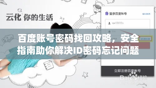 百度账号密码找回攻略，安全指南助你解决ID密码忘记问题