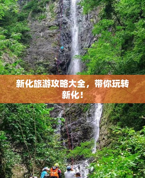 新化旅游攻略大全，带你玩转新化！