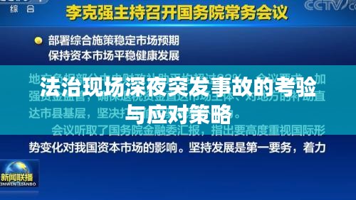 法治现场深夜突发事故的考验与应对策略