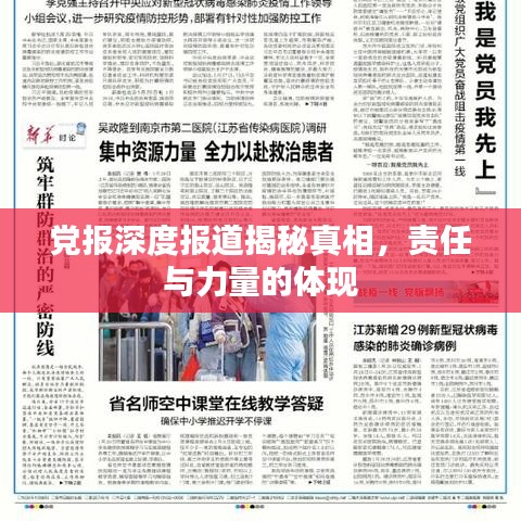 党报深度报道揭秘真相，责任与力量的体现