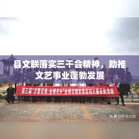 县文联落实三干会精神，助推文艺事业蓬勃发展