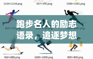 跑步名人的励志语录，追逐梦想，步伐坚定不停歇