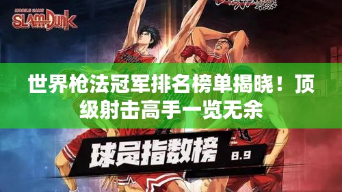 世界枪法冠军排名榜单揭晓！顶级射击高手一览无余