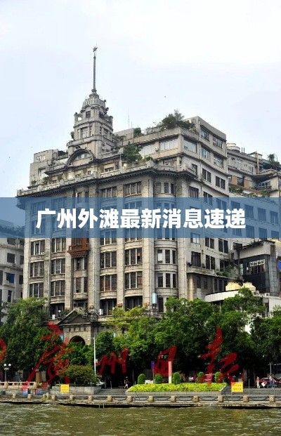 广州外滩最新消息速递