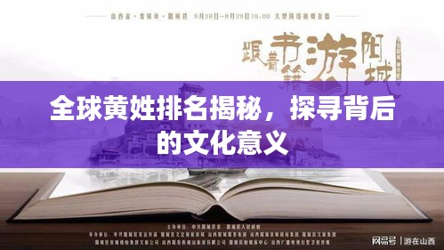 全球黄姓排名揭秘，探寻背后的文化意义