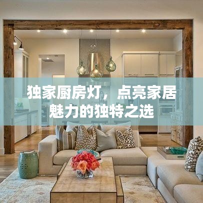 独家厨房灯，点亮家居魅力的独特之选