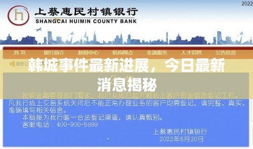 韩城事件最新进展，今日最新消息揭秘