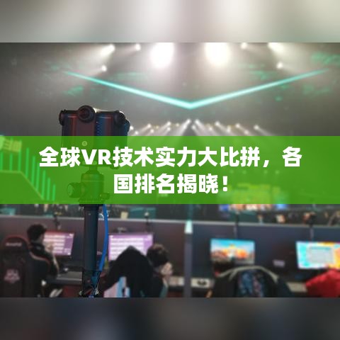 全球VR技术实力大比拼，各国排名揭晓！