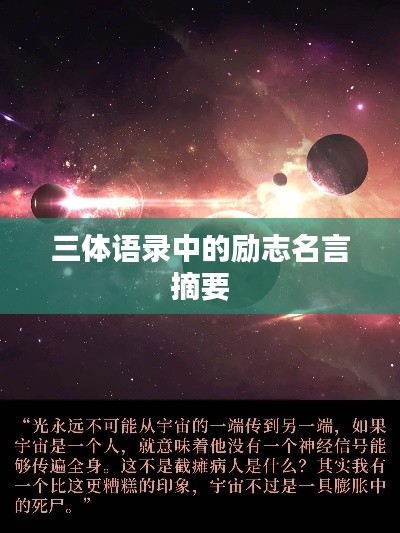 三体语录中的励志名言摘要