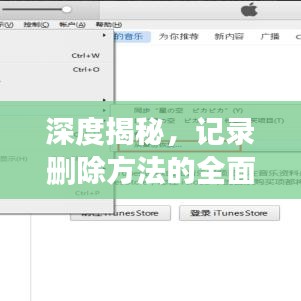 深度揭秘，记录删除方法的全面解析