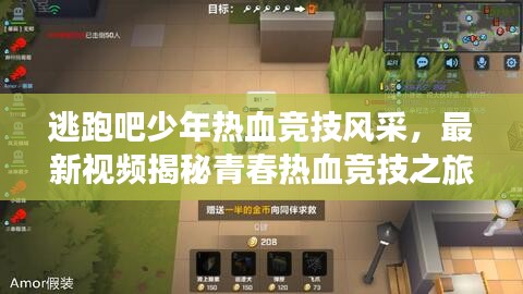 逃跑吧少年热血竞技风采，最新视频揭秘青春热血竞技之旅