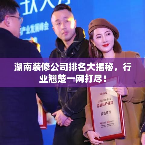 湖南装修公司排名大揭秘，行业翘楚一网打尽！