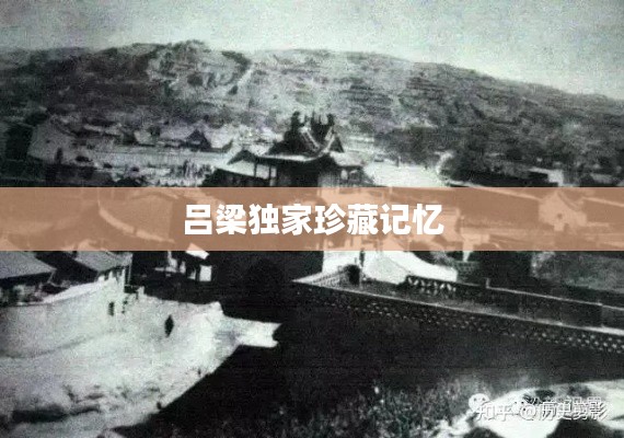 吕梁独家珍藏记忆